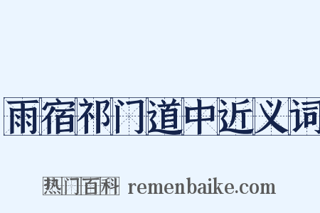 雨宿祁门道中近义词是什么意思的图片